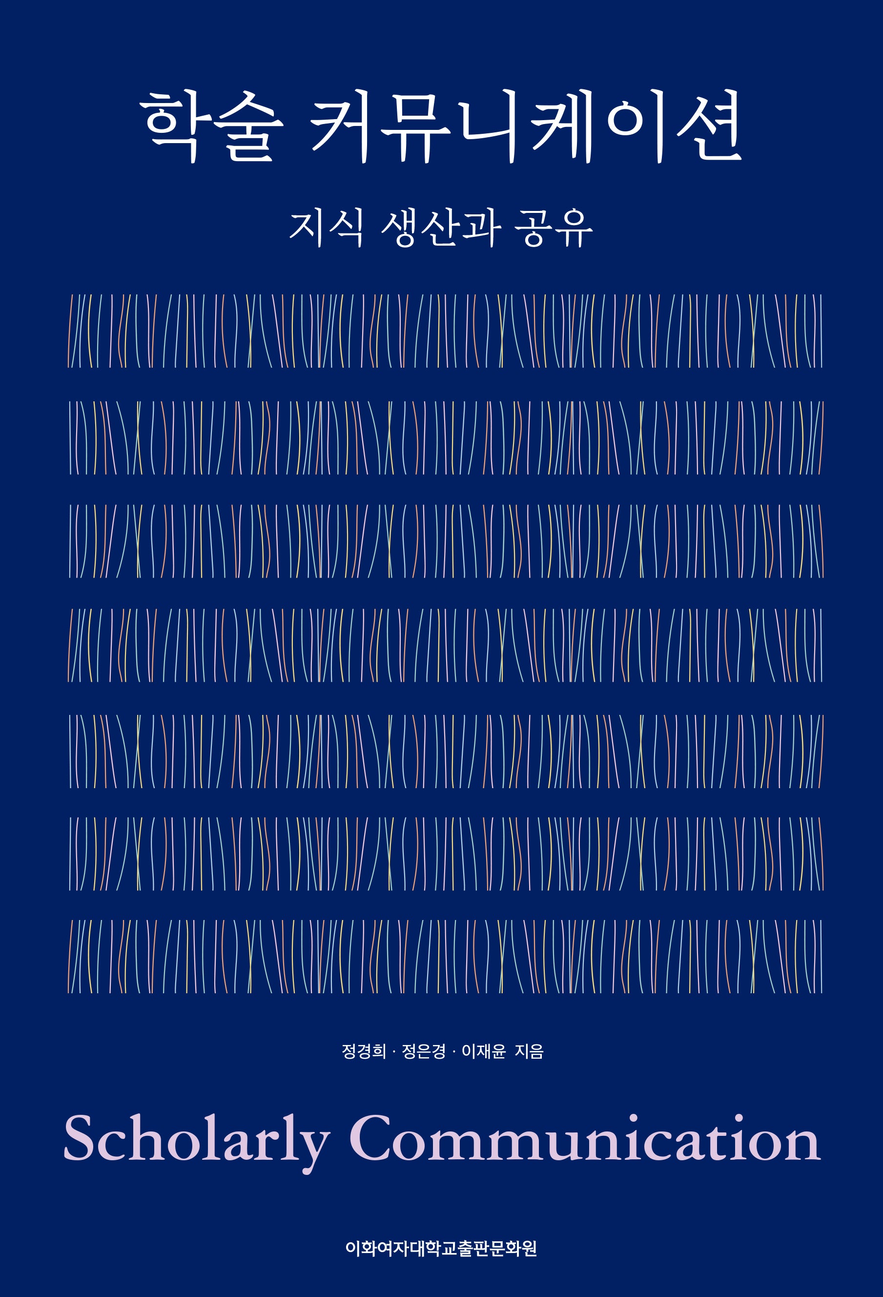 학술 커뮤니케이션: 지식 생산과 공유