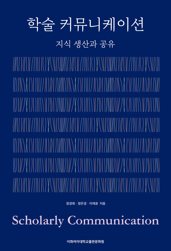 학술 커뮤니케이션: 지식 생산과 공유
