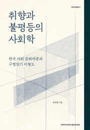 취향과 불평등의 사회학