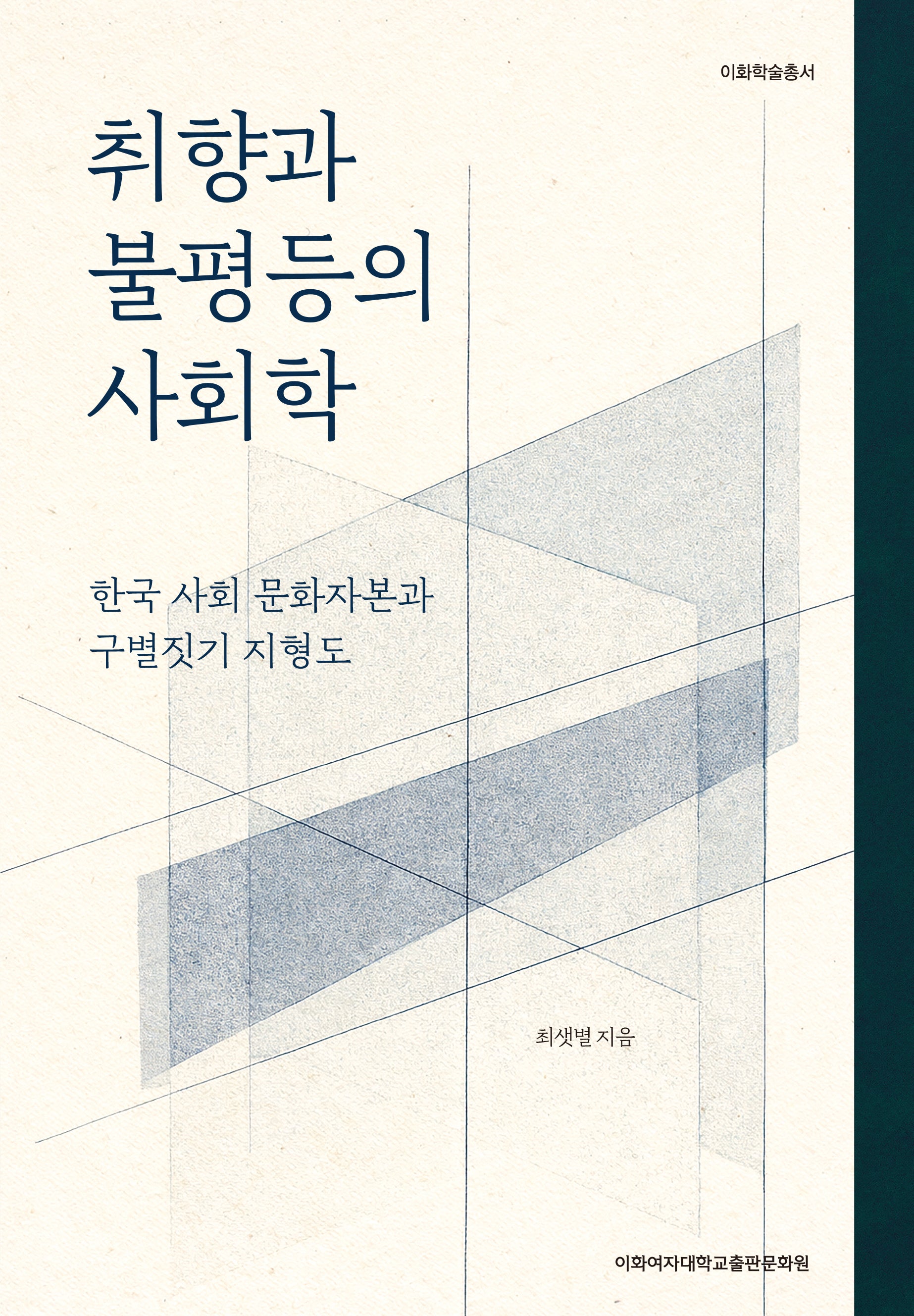 취향과 불평등의 사회학