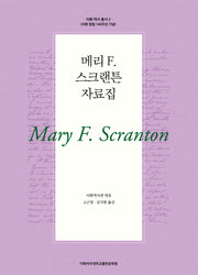 메리 F. 스크랜튼 자료집(이화 역사 총서 3)
