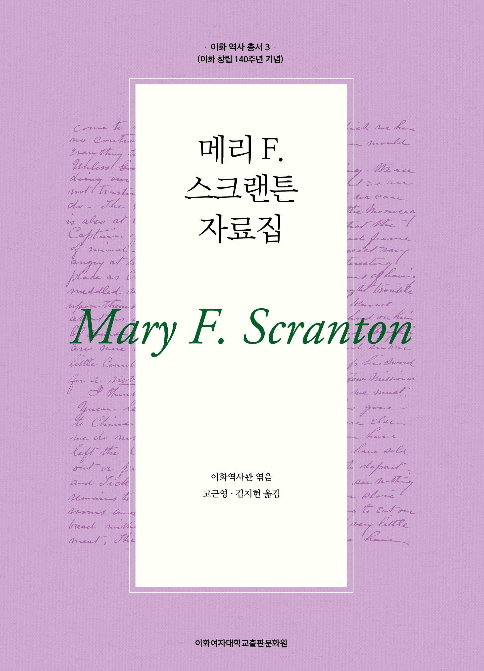 메리 F. 스크랜튼 자료집(이화 역사 총서 3)