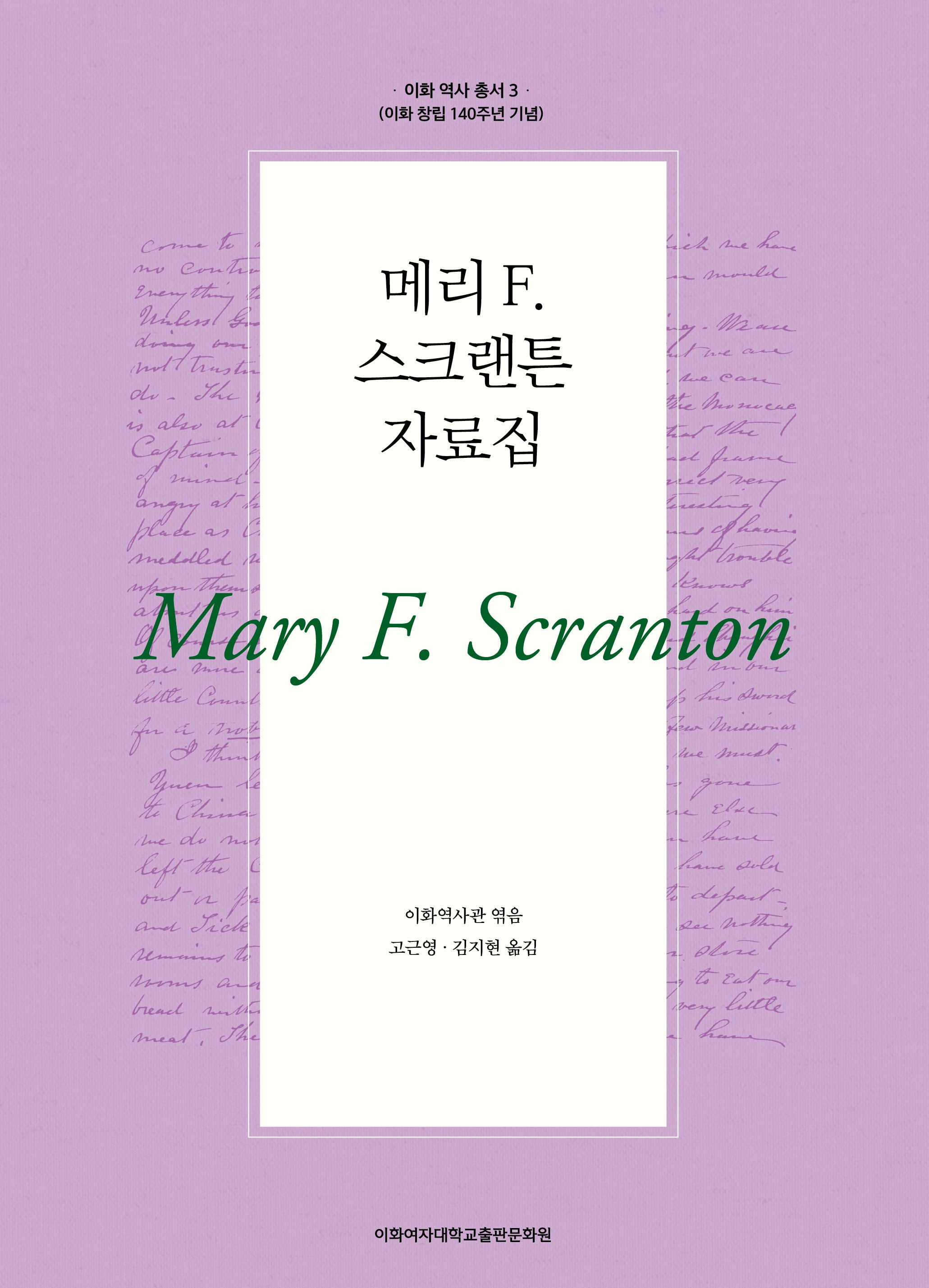 메리 F. 스크랜튼 자료집(이화 역사 총서 3)