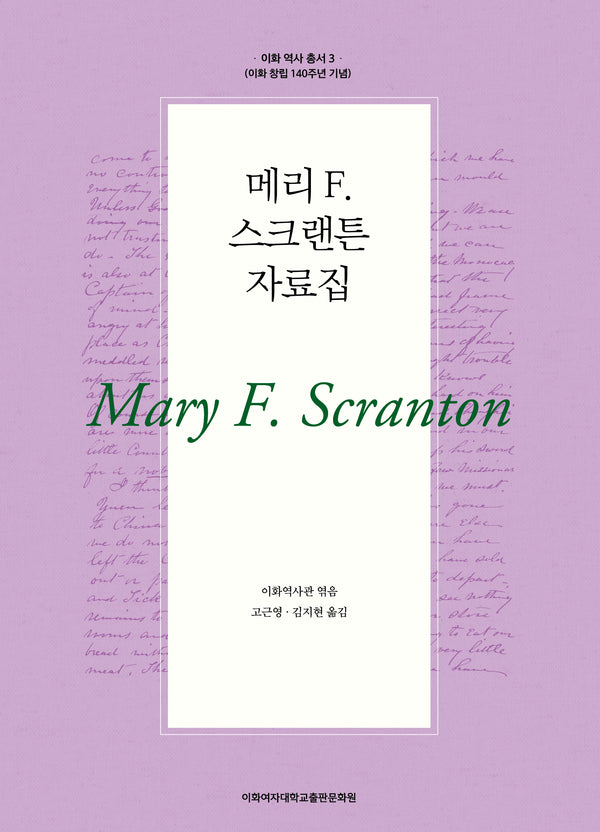 메리 F. 스크랜튼 자료집(이화 역사 총서 3)