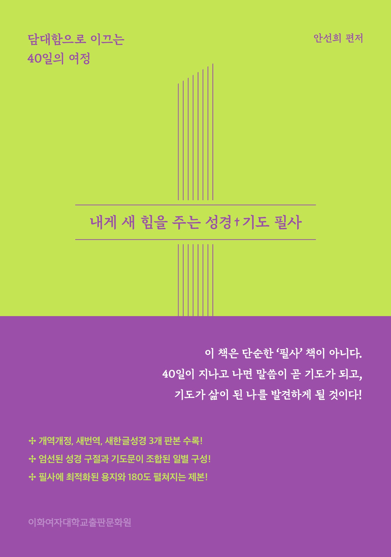 내게 새 힘을 주는 성경 기도 필사