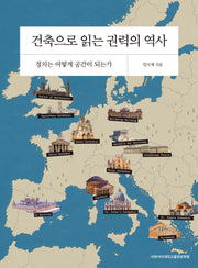 건축으로 읽는 권력의 역사: 정치는 어떻게 공간이 되는가