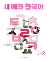 새 이화 한국어 5-2
