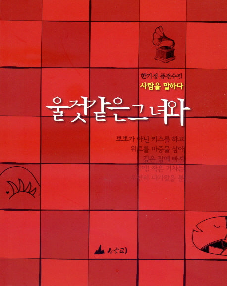 울것같은 그녀와
