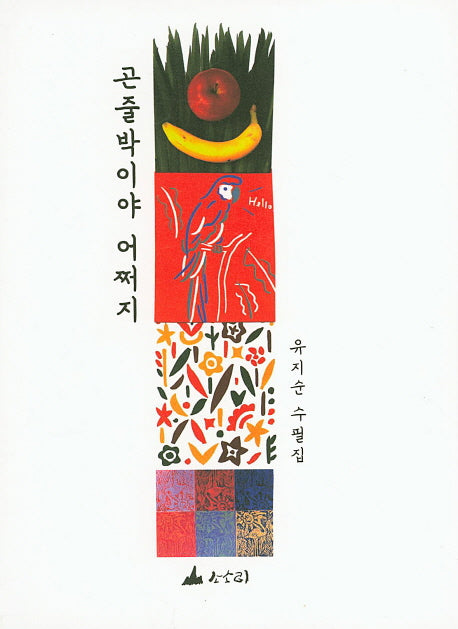 곤줄박이야 어쩌지