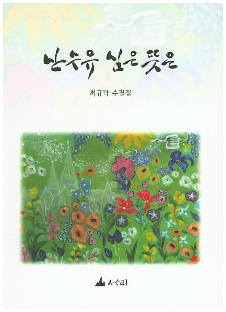 산수유 심은 뜻은