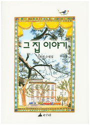 그 집 이야기