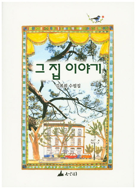 그 집 이야기