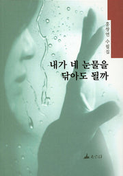 내가 네 눈물을 닦아도 될까