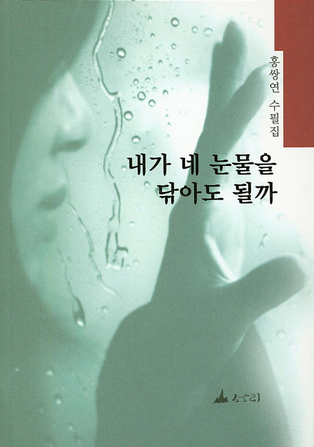 내가 네 눈물을 닦아도 될까