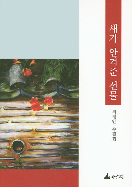 새가 안겨준 선물