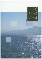 긴 악수를 나누다