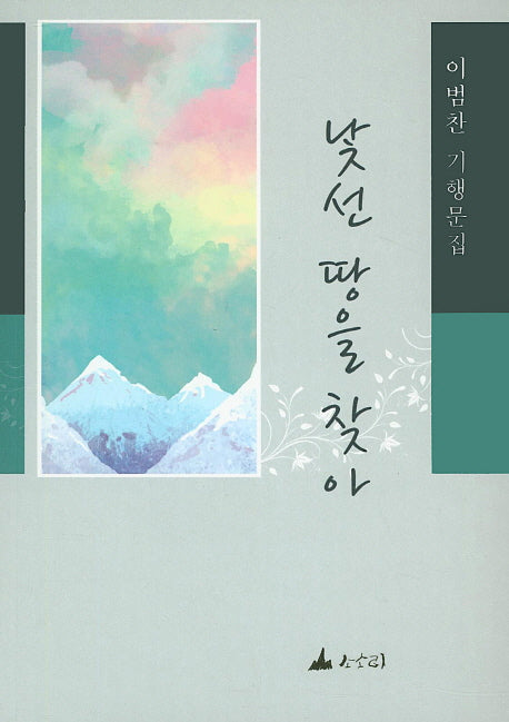 낯선 땅을 찾아