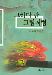 그리다 만 그림처럼