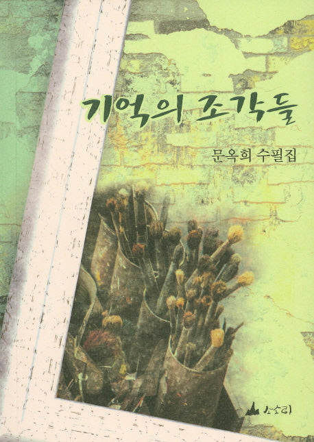 기억의 조각들
