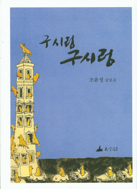 궁시렁 궁시렁