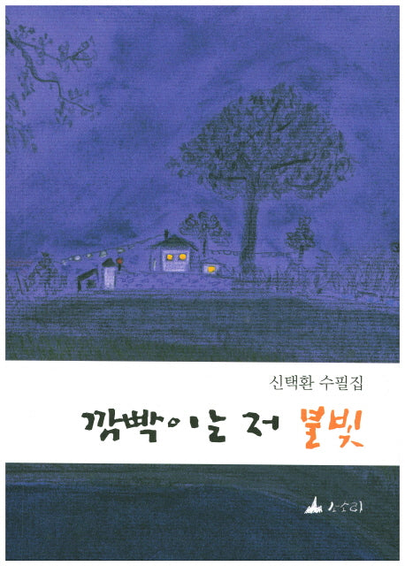 깜빡이는 저 불빛