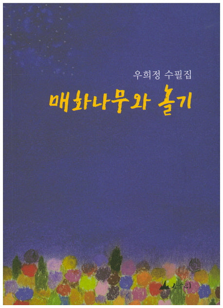 매화나무와 놀기