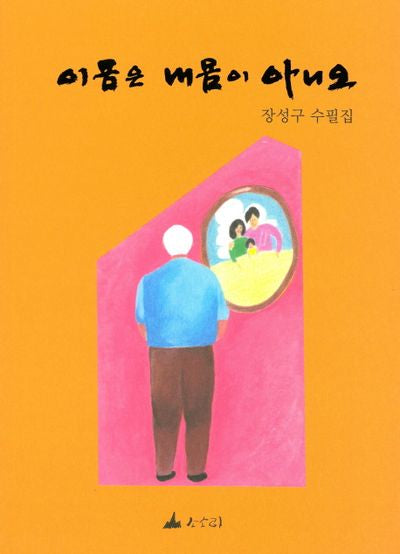 이몸은 내몸이 아니오