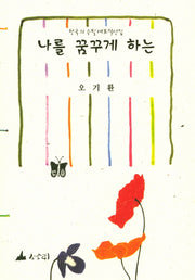 나를 꿈꾸게 하는(한국의 수필 대표작선집)