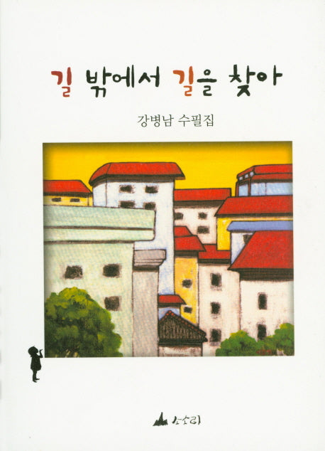 길 밖에서 길을 찾아