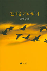 철새를 기다리며