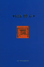 가슴으로 듣는 소리