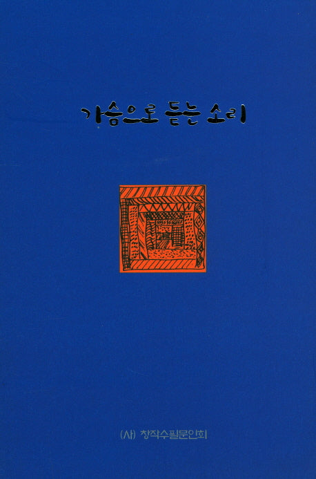 가슴으로 듣는 소리
