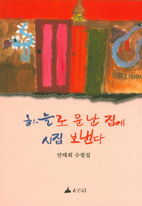 하늘로 문난 집에 시집 보낸다