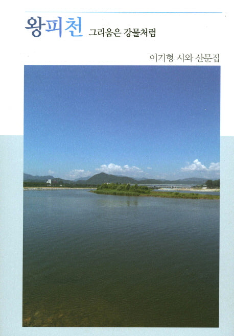 왕피천