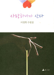 사랑하니까 산다