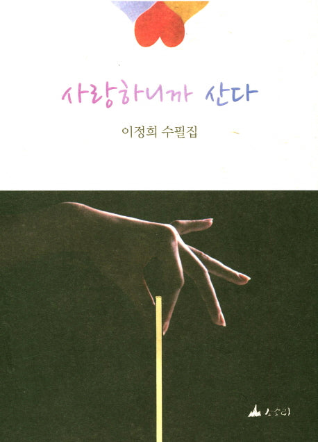 사랑하니까 산다