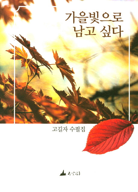 가을빛으로 남고 싶다