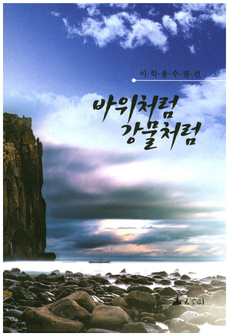 바위처럼 강물처럼