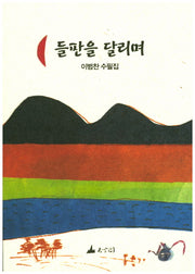 들판을 달리며