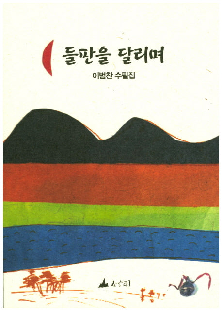 들판을 달리며