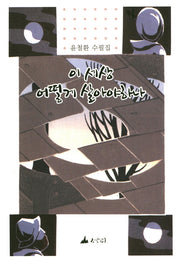 이 세상 어떻게 살아야 하나