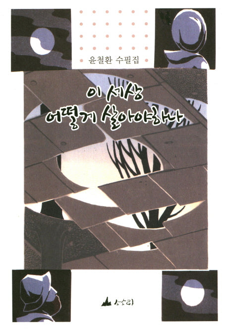 이 세상 어떻게 살아야 하나