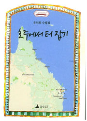 호주에서 터 잡기