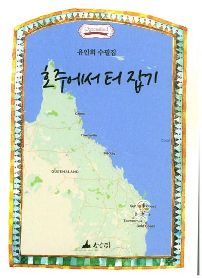 호주에서 터 잡기
