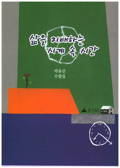 삶을 지배하는 시계 속 시간