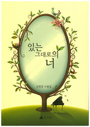있는 그대로의 너