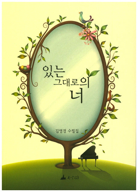 있는 그대로의 너