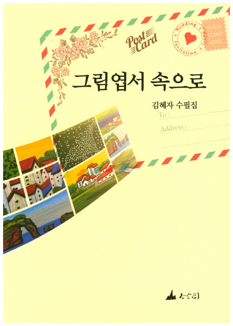 그림엽서 속으로