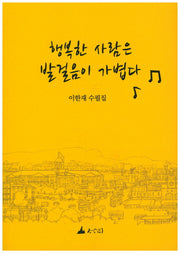 행복한 사람은 발걸음이 가볍다