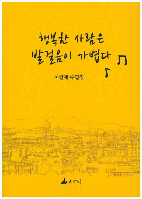 행복한 사람은 발걸음이 가볍다